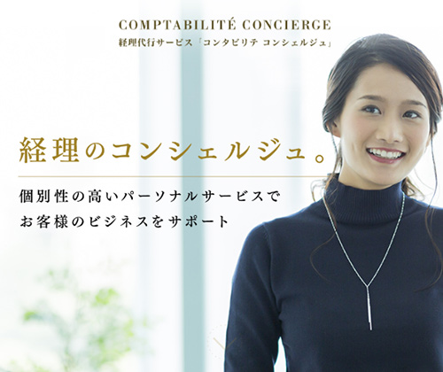 コンタビリテ コンシェルジュ